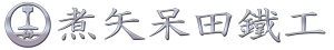 煮矢呆田鐵工